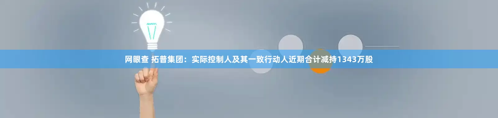 网眼查 拓普集团：实际控制人及其一致行动人近期合计减持1343万股