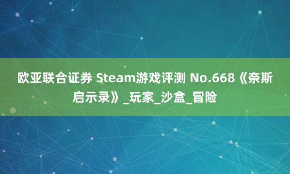 欧亚联合证券 Steam游戏评测 No.668《奈斯启示录》_玩家_沙盒_冒险