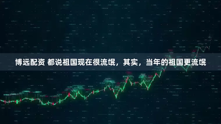 博远配资 都说祖国现在很流氓，其实，当年的祖国更流氓